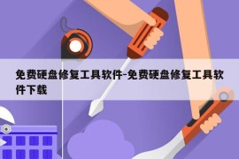 免费硬盘修复工具软件-免费硬盘修复工具软件下载