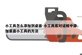 小工具怎么添加到桌面-小工具库对话框中添加桌面小工具的方法