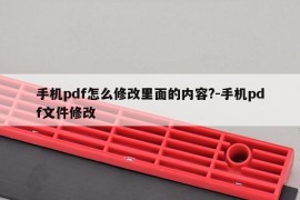 手机pdf怎么修改里面的内容?-手机pdf文件修改