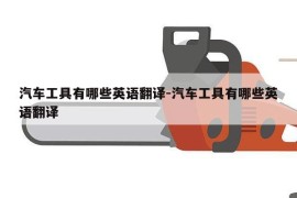 汽车工具有哪些英语翻译-汽车工具有哪些英语翻译