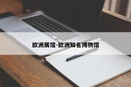 欧洲展馆-欧洲知名博物馆