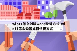 win11怎么创建word快捷方式-win11怎么设置桌面快捷方式