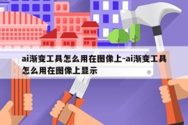 ai渐变工具怎么用在图像上-ai渐变工具怎么用在图像上显示