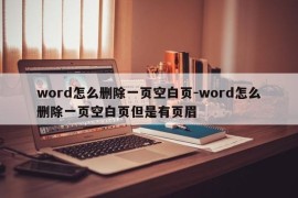 word怎么删除一页空白页-word怎么删除一页空白页但是有页眉