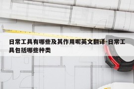 日常工具有哪些及其作用呢英文翻译-日常工具包括哪些种类
