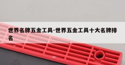 世界名牌五金工具-世界五金工具十大名牌排名