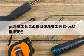 ps渐变工具怎么用局部渐变工具做-ps局部渐变色