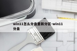 win11怎么分盘重新分区-win11 分盘
