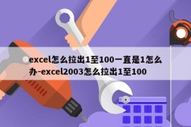 excel怎么拉出1至100一直是1怎么办-excel2003怎么拉出1至100