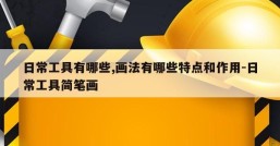 日常工具有哪些,画法有哪些特点和作用-日常工具简笔画