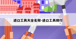进口工具大全名称-进口工具排行
