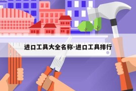 进口工具大全名称-进口工具排行