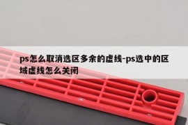 ps怎么取消选区多余的虚线-ps选中的区域虚线怎么关闭