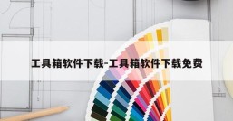 工具箱软件下载-工具箱软件下载免费