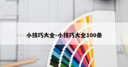 小技巧大全-小技巧大全100条