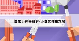 日常小神器推荐-小日常使用攻略