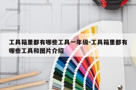 工具箱里都有哪些工具一年级-工具箱里都有哪些工具和图片介绍
