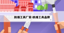 防爆工具厂家-防爆工具品牌