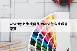 word怎么生成目录-Word怎么生成目录页