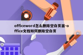 officeword怎么删除空白页面-office文档如何删除空白页