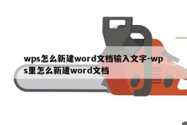 wps怎么新建word文档输入文字-wps里怎么新建word文档