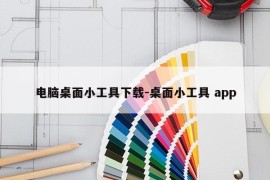 电脑桌面小工具下载-桌面小工具 app