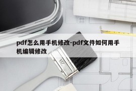 pdf怎么用手机修改-pdf文件如何用手机编辑修改