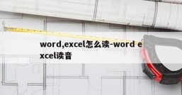 word,excel怎么读-word excel读音