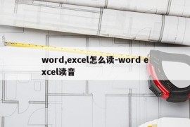 word,excel怎么读-word excel读音