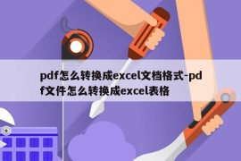pdf怎么转换成excel文档格式-pdf文件怎么转换成excel表格