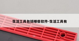 生活工具包括哪些软件-生活工具有