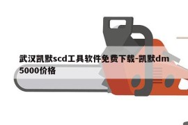 武汉凯默scd工具软件免费下载-凯默dm5000价格