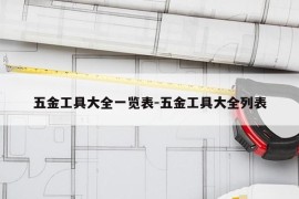 五金工具大全一览表-五金工具大全列表