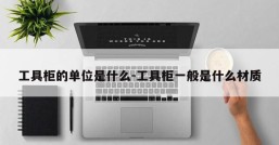 工具柜的单位是什么-工具柜一般是什么材质