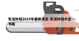 生活妙招2025年最新消息-生活妙招大全书籍