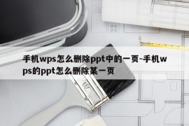 手机wps怎么删除ppt中的一页-手机wps的ppt怎么删除某一页