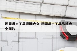 德国进口工具品牌大全-德国进口工具品牌大全图片
