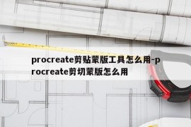 procreate剪贴蒙版工具怎么用-procreate剪切蒙版怎么用