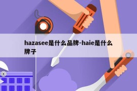 hazasee是什么品牌-haie是什么牌子