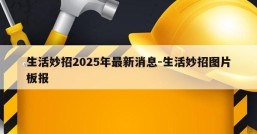 生活妙招2025年最新消息-生活妙招图片板报