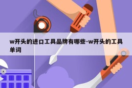 w开头的进口工具品牌有哪些-w开头的工具单词