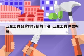 五金工具品牌排行榜前十名-五金工具种类明细