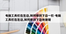电脑工具栏在左边,如何移到下边一栏-电脑工具栏在左边,如何移到下边快捷键