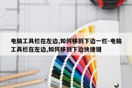 电脑工具栏在左边,如何移到下边一栏-电脑工具栏在左边,如何移到下边快捷键