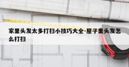家里头发太多打扫小技巧大全-屋子里头发怎么打扫