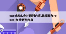 excel怎么合并两列内容,数据相加-excel合并俩列内容