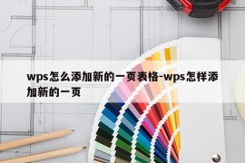 wps怎么添加新的一页表格-wps怎样添加新的一页