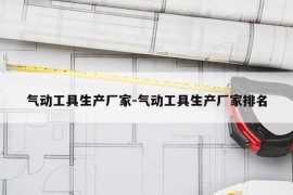 气动工具生产厂家-气动工具生产厂家排名