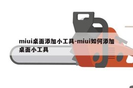 miui桌面添加小工具-miui如何添加桌面小工具