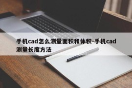 手机cad怎么测量面积和体积-手机cad测量长度方法